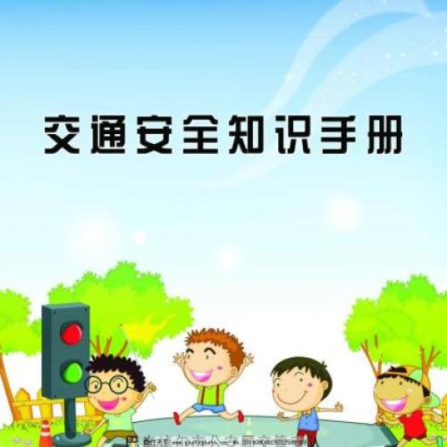 大学交通安全知识手册