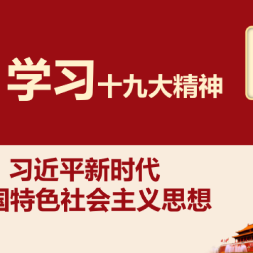 【中試部黨總支】專題黨課
