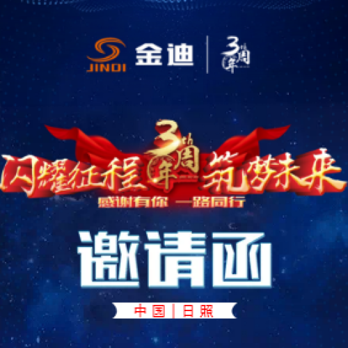 金迪千畝產(chǎn)業(yè)園首車下線暨渠道大商會(huì)議邀請(qǐng)函
