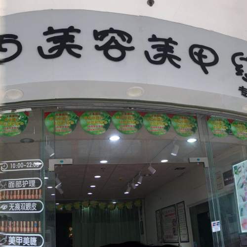西西美容美甲成立十周年店慶