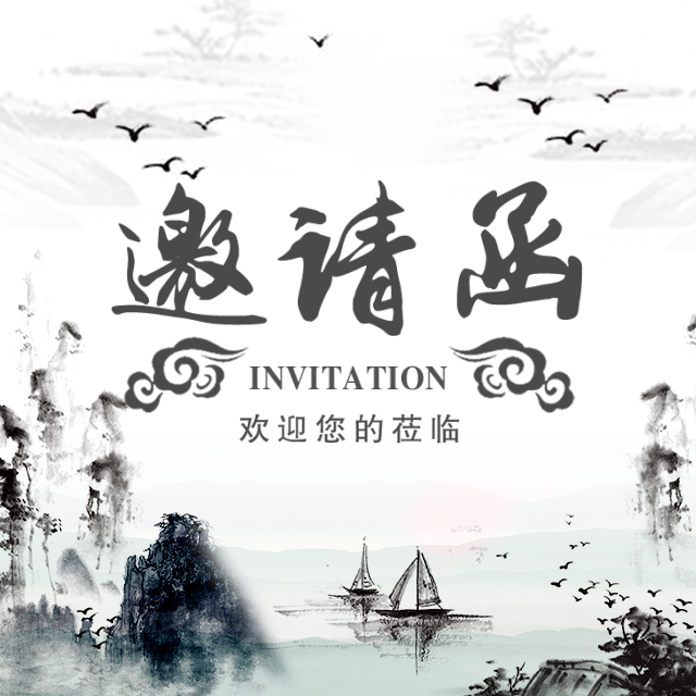水墨邀請函請柬請帖