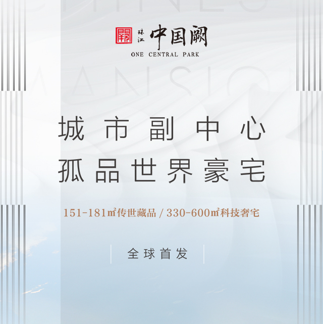 城市副中心 孤品世界豪宅