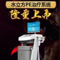熱烈祝賀水立方PE治療系統(tǒng)耀世開啟！
