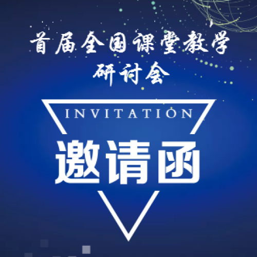 首屆全國課堂教學(xué)研討會邀請函