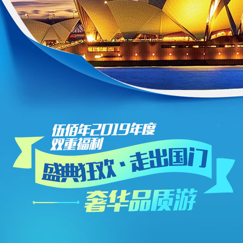 伍佰年2019年度福利，斥資500萬打造雙重出國游