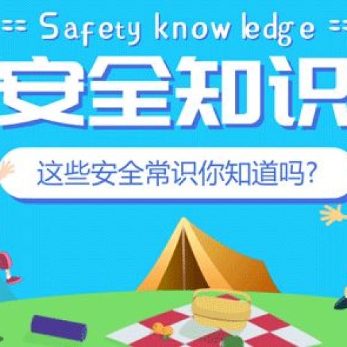 開學安全手冊