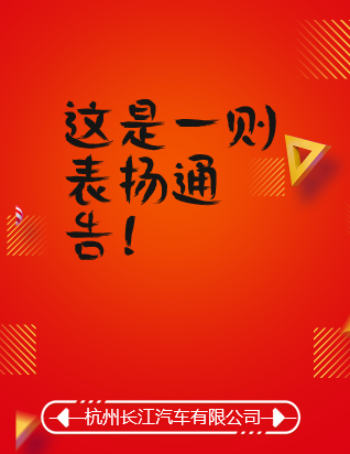 这是一则表扬通告！