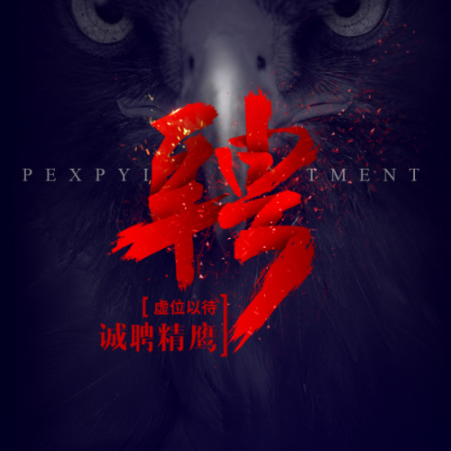 招新計劃|薦者有賞