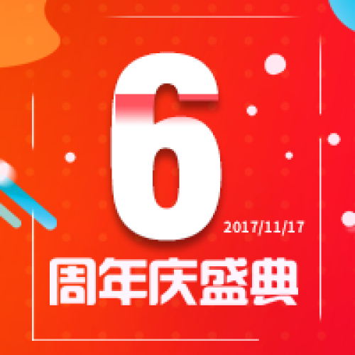 深圳市韓風(fēng)襲人服飾有限公司6周年盛典