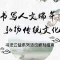 書寫人文端午 弘揚傳統(tǒng)文化