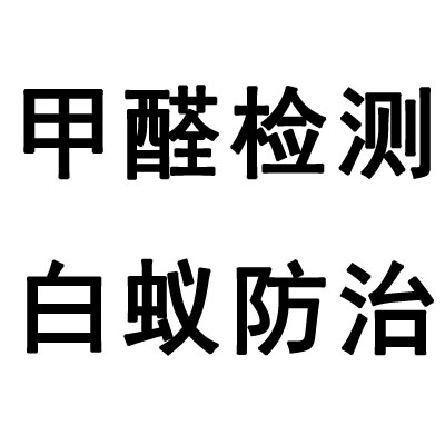 室內(nèi)環(huán)保   匠心除醛   安心為家