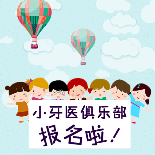 小牙醫俱樂部----報名啦！！！！
