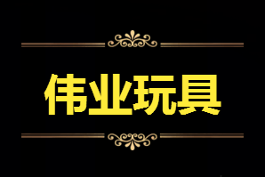 偉業玩具