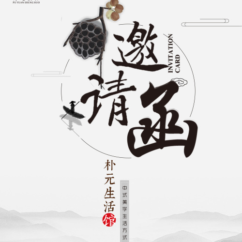 樸元生活館-2018北京國際文創產品交易會 邀請函