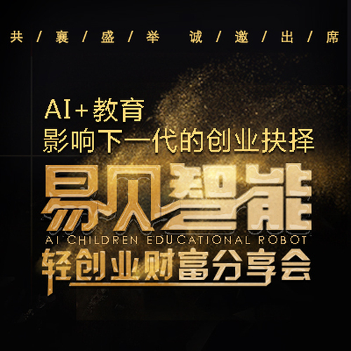 AI+教育：影響下一代的創(chuàng)業(yè)抉擇，易貝智能輕創(chuàng)業(yè)財富分享會