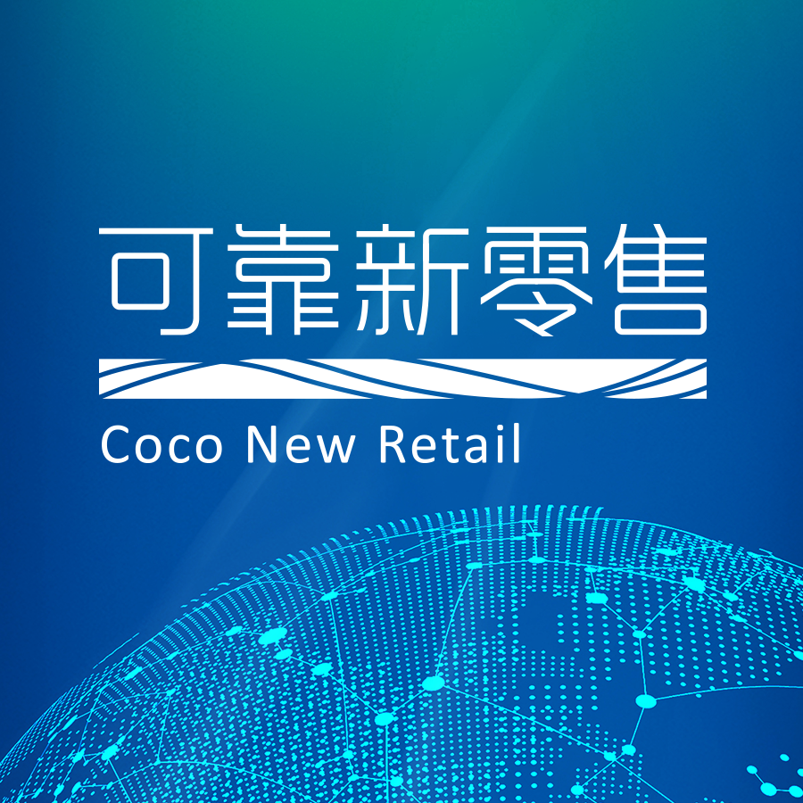可靠新零售