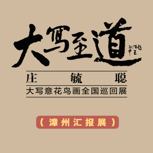 邀請函|莊毓聰大寫意花鳥畫全國巡回展（漳州匯報展）
