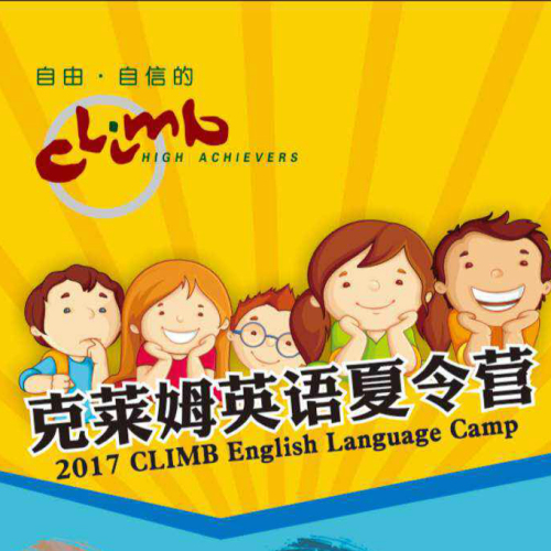 第九屆克萊姆英語(yǔ)夏令營(yíng)