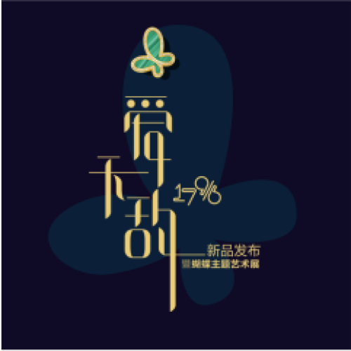愛無(wú)敵·新品發(fā)布