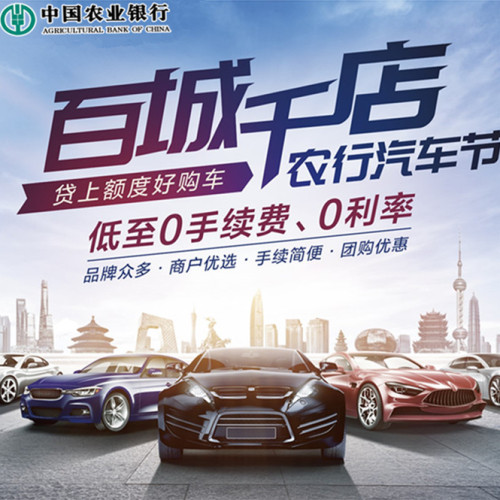 農(nóng)行汽車節(jié)活動