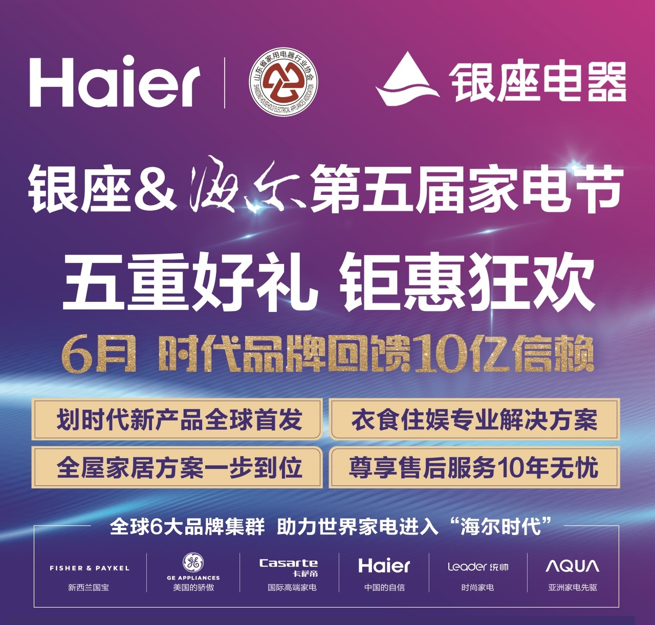 6.16-6.24银座电器&amp;amp;海尔家电节，海尔全品类钜惠来袭