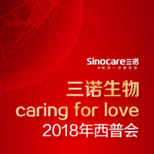 三諾生物·2018西普會(huì)！