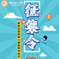 新世紀實驗幼兒園吉祥物名字-征集令