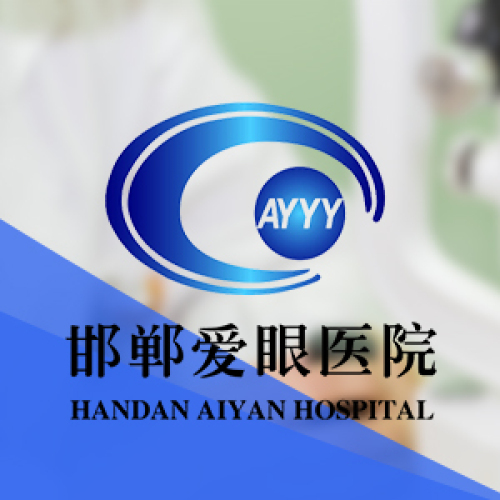 邯鄲愛眼醫院