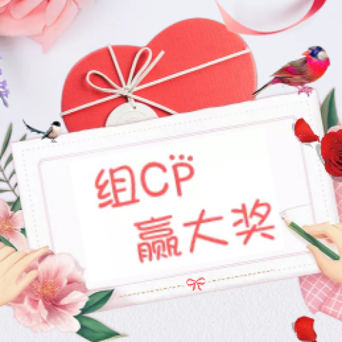 叮叮最強CP爭霸賽