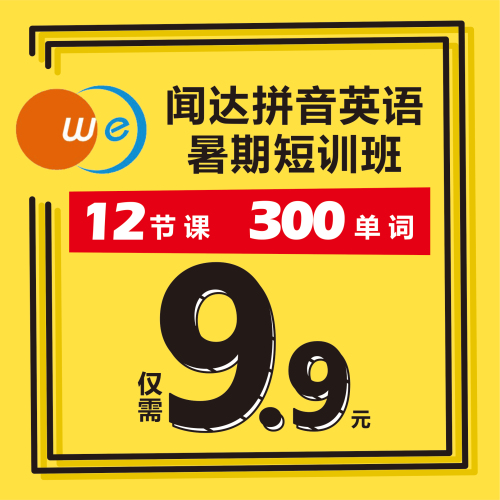 聞達(dá)拼音英語短訓(xùn)班火熱報(bào)名中。。。