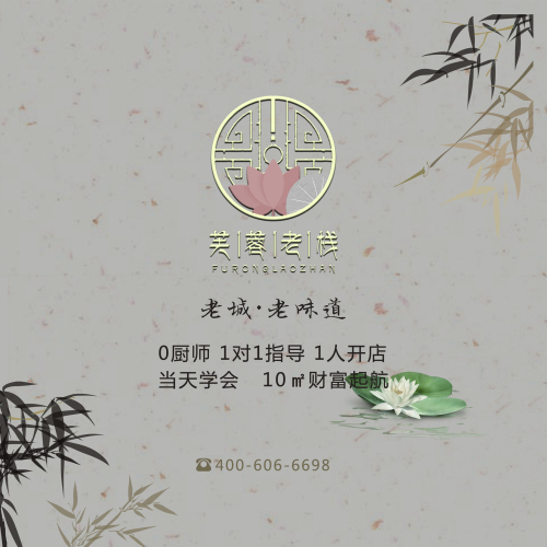 芙蓉老棧項目展示