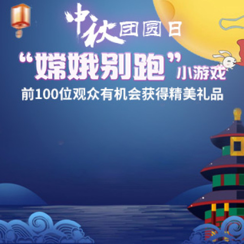 中秋團圓日，追嫦娥贏大禮！