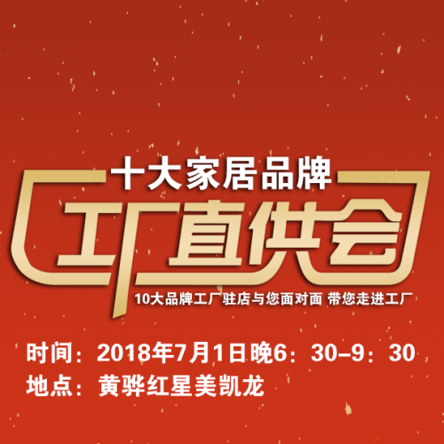 十大品牌 工廠直供會