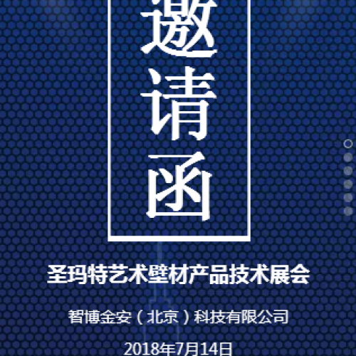 圣玛特艺术壁材技术展会邀请函