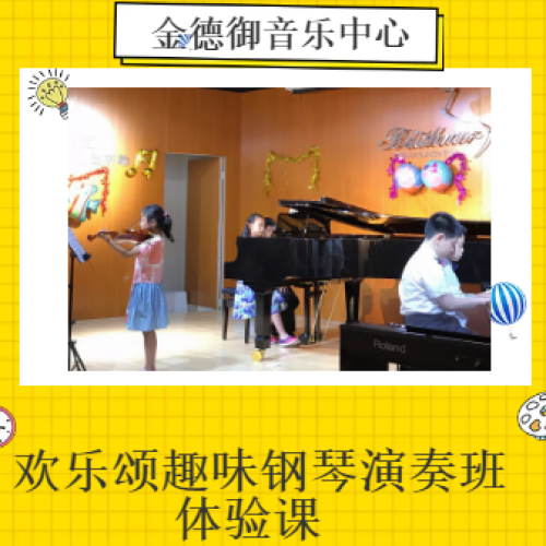 金德御音樂中心-歡樂頌奧爾夫音樂課程（歡樂頌趣味鋼琴演奏班）