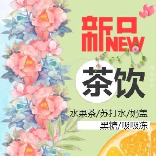 新品茶饮
