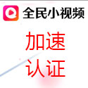認證加速通道