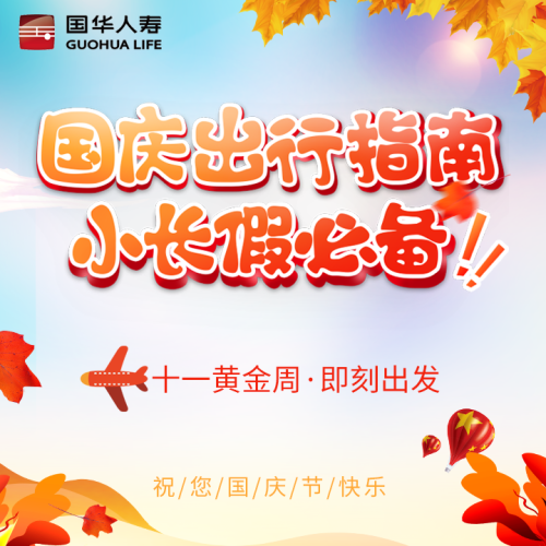 國(guó)慶出行指南，小長(zhǎng)假必備！
