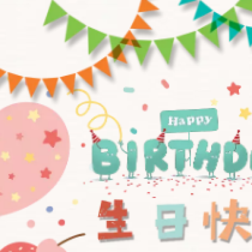 祝华艺宝贝生日快乐