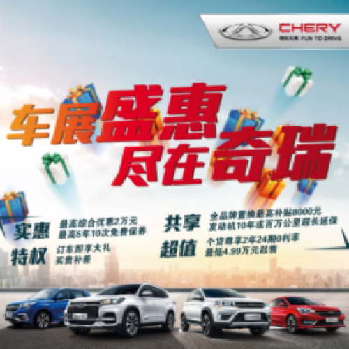車展盛惠   盡在奇瑞