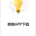 奇麟app下载