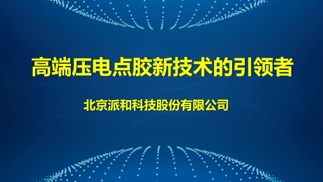 高端压电点胶新技术的引领者