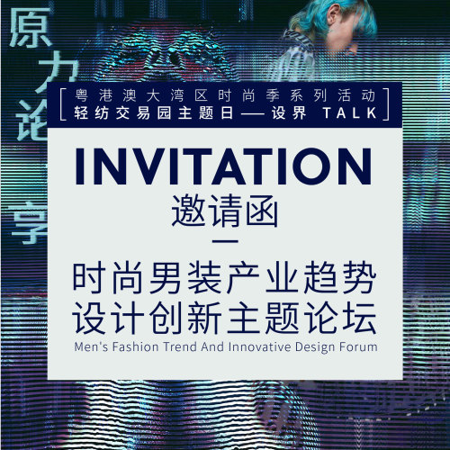 時(shí)尚男裝產(chǎn)業(yè)趨勢(shì)   設(shè)計(jì)創(chuàng)新主題論壇主題論壇