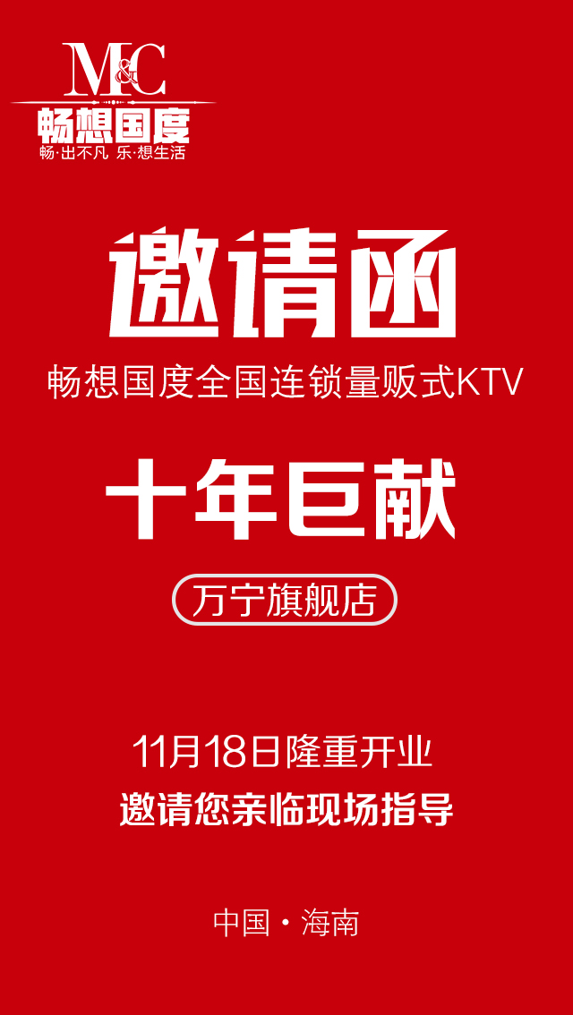 畅想国度KTV邀请函