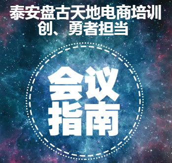 泰安盘古天地电商培训 创、勇者担当