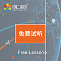 免费试听课程