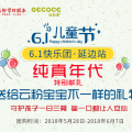 純真年代6.1快樂團·延邊站