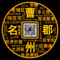 我的家，曹州名郡！