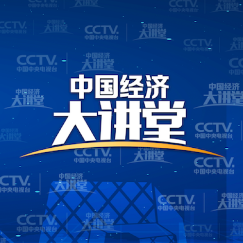 《中國經(jīng)濟(jì)大講堂》正在播出！