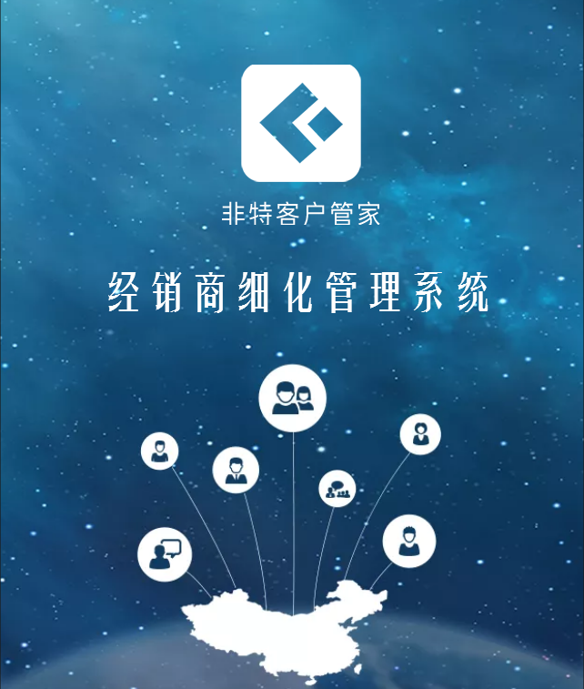 非特客户管家简介